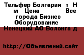 Тельфер Болгария 2т. Н - 12м › Цена ­ 60 000 - Все города Бизнес » Оборудование   . Ненецкий АО,Волонга д.